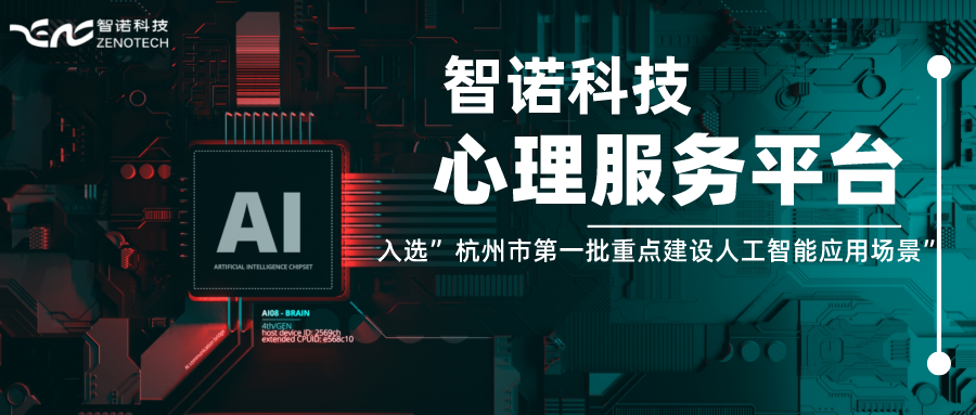 智諾科技心理服務平臺入選”杭州市第一批重點建設人工智能應用場景”